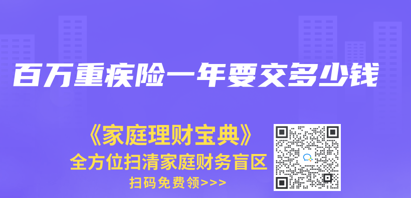 百萬(wan) 重疾險一年要交多少錢插圖