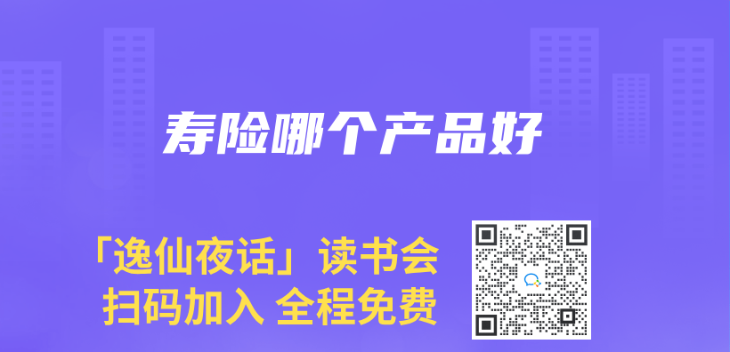 壽險哪個(ge) 產(chan) 品好插圖