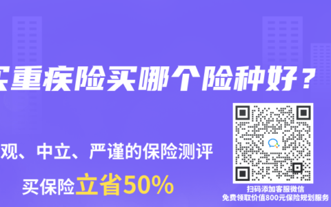 買重疾險買哪個險種好？