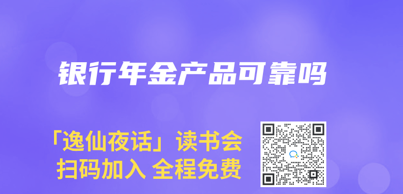 銀行年金產(chan) 品可靠嗎插圖