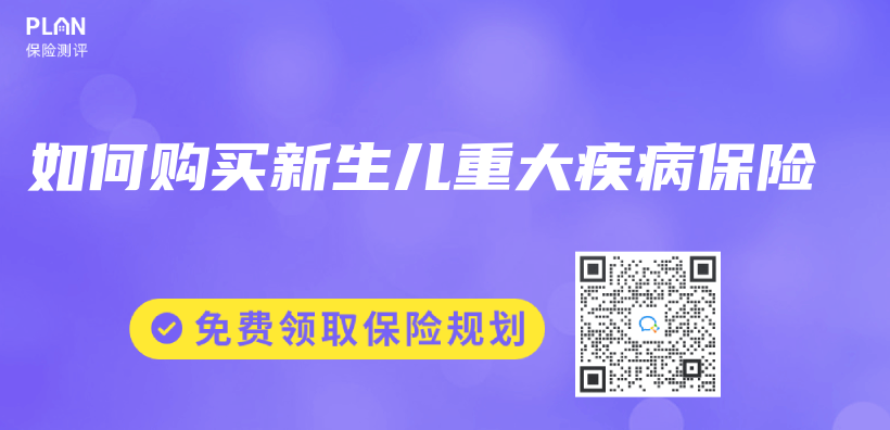 如何購買(mai) 新生兒(er) 重大疾病保險插圖