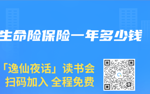 生命險保險一年多少錢