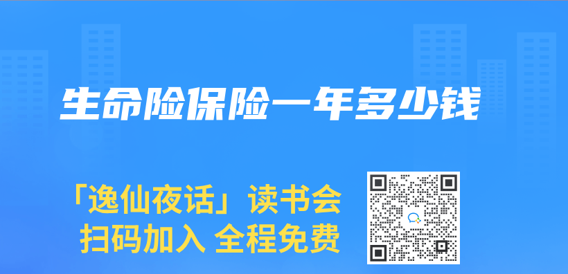 生命險保險一年多少錢插圖