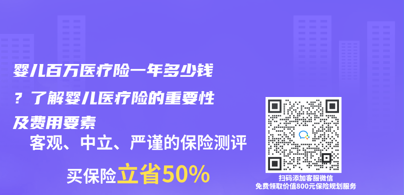 嬰兒(er) 百萬(wan) 醫療險一年多少錢？了解嬰兒(er) 醫療險的重要性及費用要素插圖