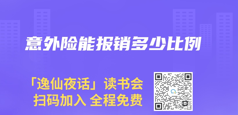 意外險能報銷多少比例插圖