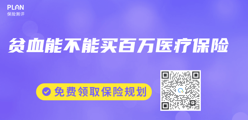 貧血能不能買(mai) 百萬(wan) 醫療保險插圖