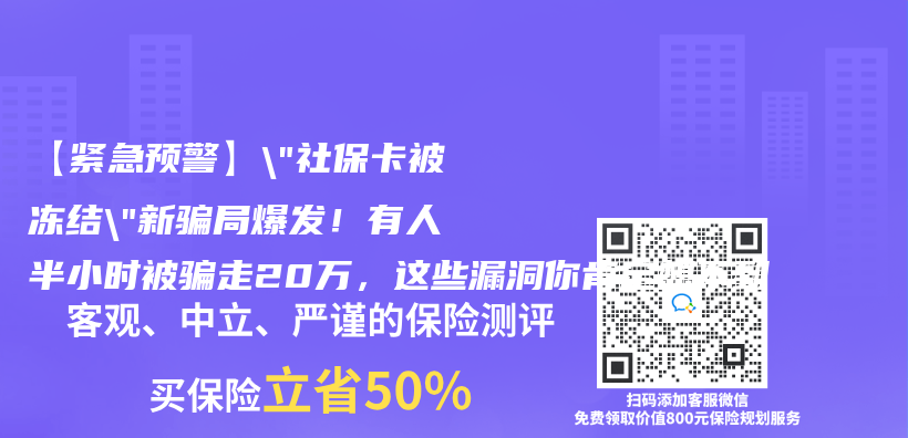 【緊急預警】”社保卡被凍結”新騙局爆發！有人半小時被騙走20萬(wan) ，這些漏洞你肯定想不到插圖