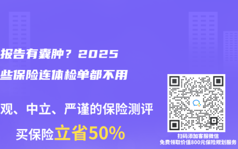 體檢報告有囊腫？2025年這些保險連體檢單都不用交！