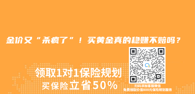 金價(jia) 又“殺瘋了”!買(mai) 黃金真的穩賺不賠嗎?插圖 金價(jia) 又“殺瘋了”!買(mai) 黃金真的穩賺不賠嗎?插圖