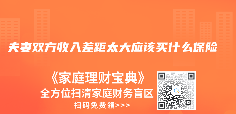 夫妻雙方收入差距太大應該買(mai) 什麽(me) 保險插圖