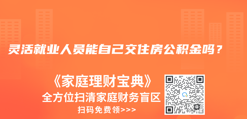 靈活就業(ye) 人員能自己交住房公積金嗎？插圖42