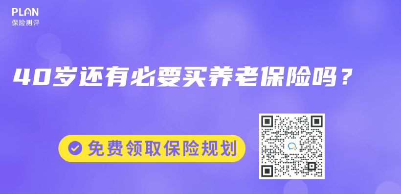 40歲還有必要買(mai) 養(yang) 老保險嗎？插圖