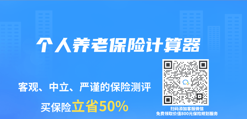 個(ge) 人養(yang) 老保險計算器插圖