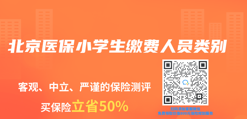 北京醫保小學生繳費人員類別插圖