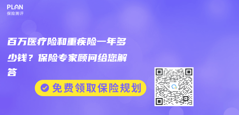 百萬(wan) 醫療險和重疾險一年多少錢？保險專(zhuan) 家顧問給您解答插圖
