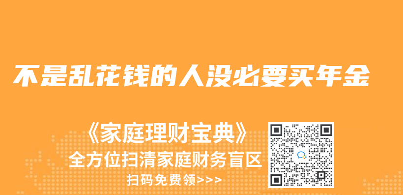 不是亂(luan) 花錢的人沒必要買(mai) 年金插圖