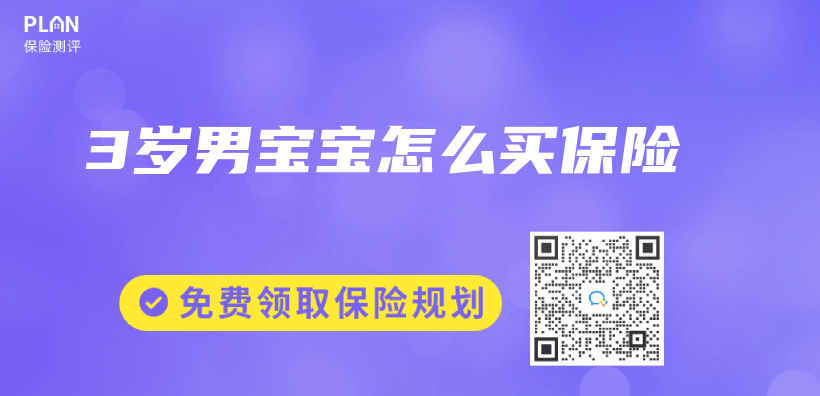 3歲男寶寶怎麽(me) 買(mai) 保險插圖