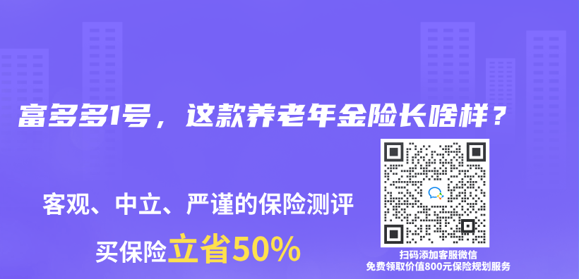 富多多1號，這款養(yang) 老年金險長啥樣？插圖