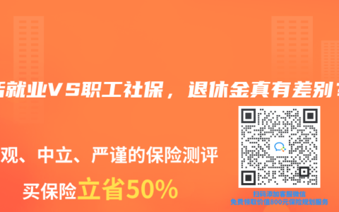 靈活就業VS職工社保，退休金真有差別？