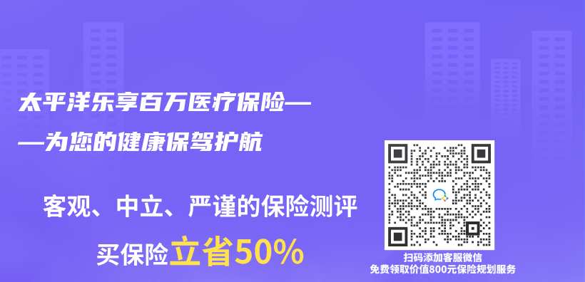 太平洋樂(le) 享百萬(wan) 醫療保險——為(wei) 您的健康保駕護航插圖