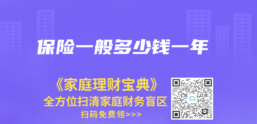 保險一般多少錢一年插圖