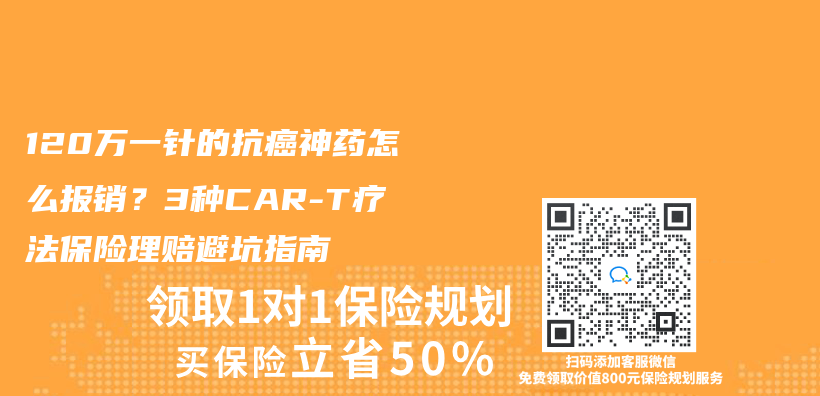 120萬(wan) 一針的抗癌神藥怎麽(me) 報銷？3種CAR-T療法保險理賠避坑指南插圖