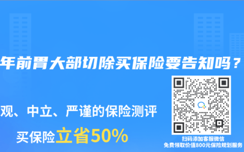 40年前胃大部切除買保險要告知嗎？