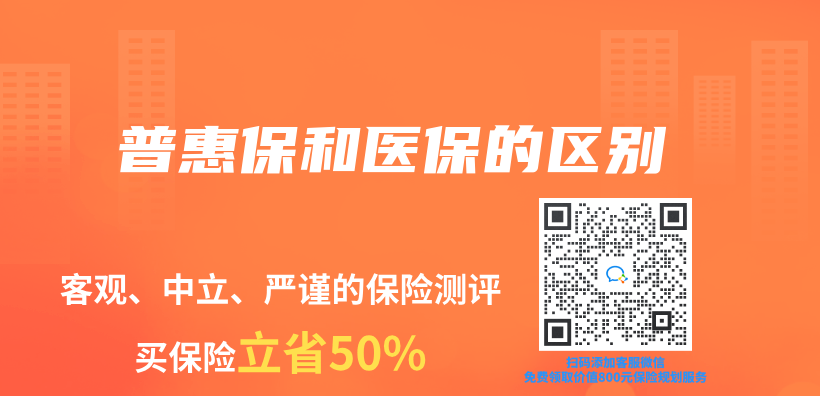 普惠保和醫保的區別插圖
