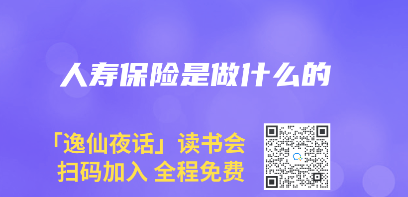 人壽保險是做什麽(me) 的插圖
