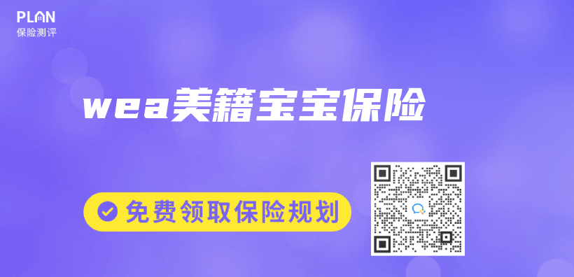 wea美籍寶寶保險插圖