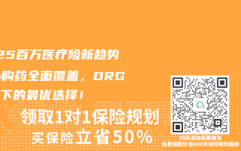 2025百萬醫療險新趨勢：外購藥全麵覆蓋，DRG改革下的最優選擇！