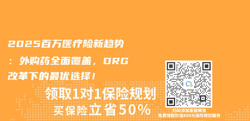 2025百萬(wan) 醫療險新趨勢：外購藥全麵覆蓋，DRG改革下的最優(you) 選擇！插圖