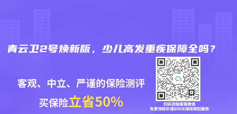 青雲(yun) 衛2號煥新版，少兒(er) 高發重疾保障全嗎？插圖