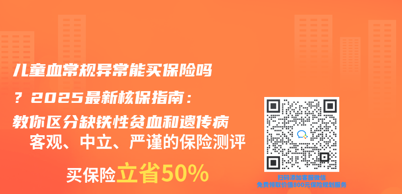 兒(er) 童血常規異常能買(mai) 保險嗎？2025最新核保指南：教你區分缺鐵性貧血和遺傳(chuan) 病插圖