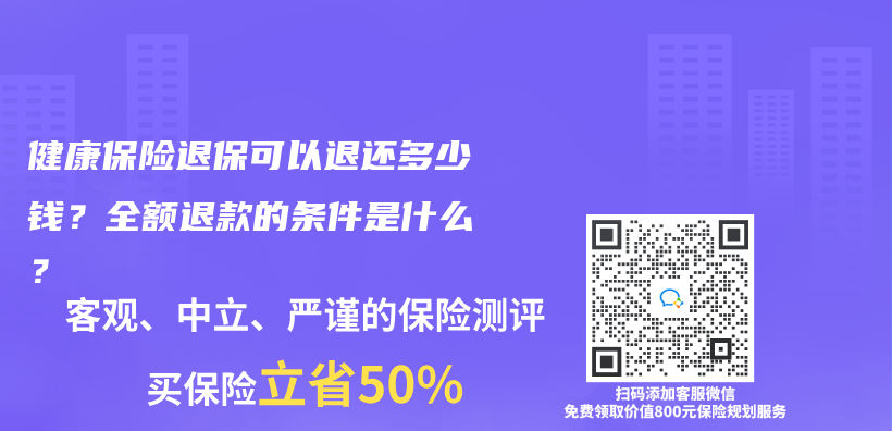 健康保險退保可以退還多少錢？全額退款的條件是什麽(me) ？插圖