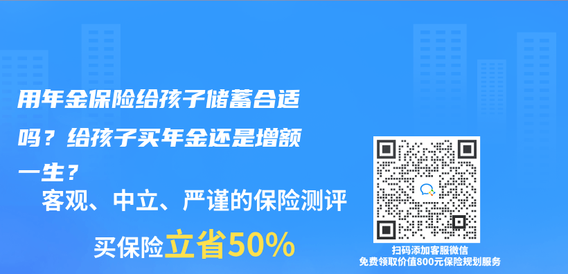 用年金保險給孩子儲(chu) 蓄合適嗎？給孩子買(mai) 年金還是增額一生？插圖