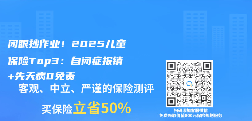 閉眼抄作業(ye) ！2025兒(er) 童保險Top3：自閉症報銷+先天病0免責插圖
