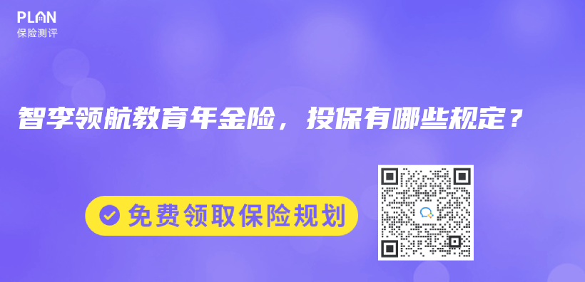 智李領航教育年金險，投保有哪些規定？插圖