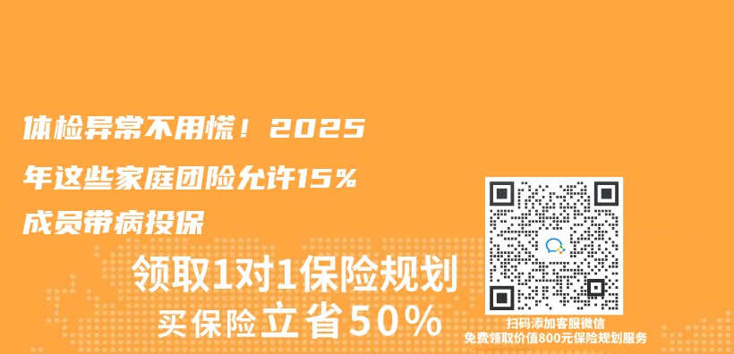體(ti) 檢異常不用慌！2025年這些家庭團險允許15%成員帶病投保插圖