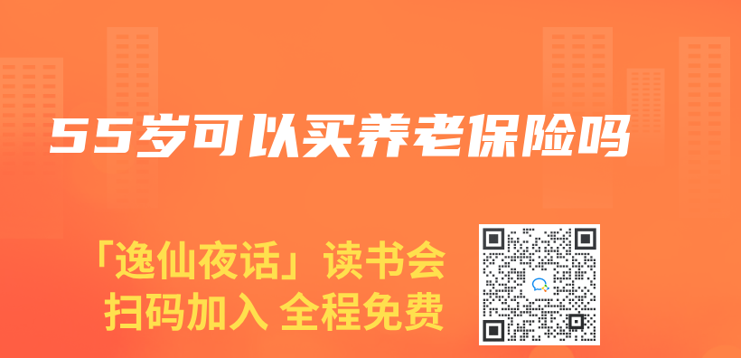 55歲可以買(mai) 養(yang) 老保險嗎插圖