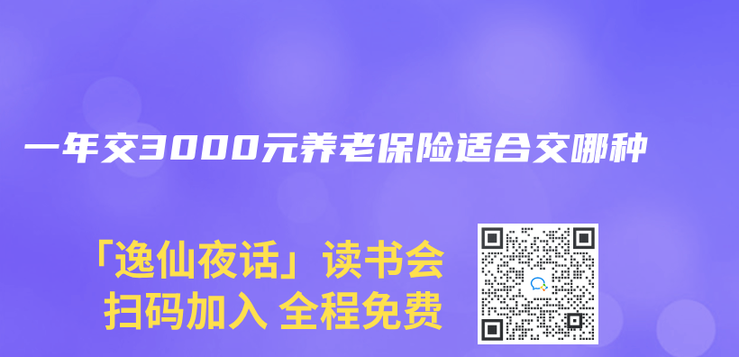 一年交3000元養(yang) 老保險適合交哪種插圖