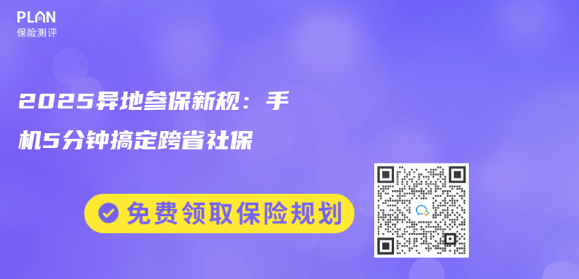 2025異地參保新規：手機5分鍾搞定跨省社保插圖