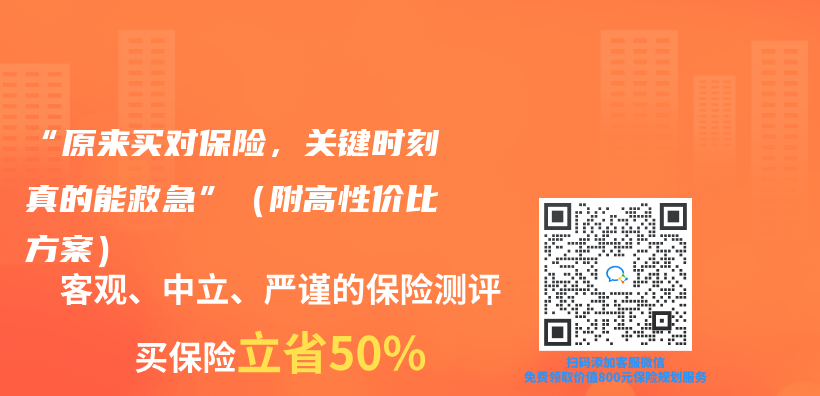 “原來買(mai) 對保險，關(guan) 鍵時刻真的能救急”（附高性價(jia) 比方案）插圖