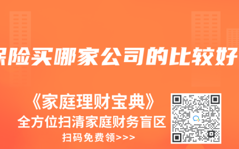保險買哪家公司的比較好