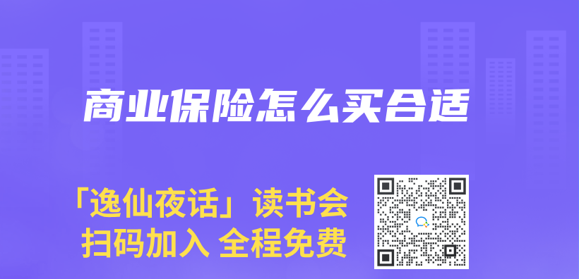 商業(ye) 保險怎麽(me) 買(mai) 合適插圖