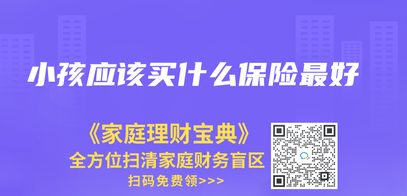 小孩應該買(mai) 什麽(me) 保險最好插圖