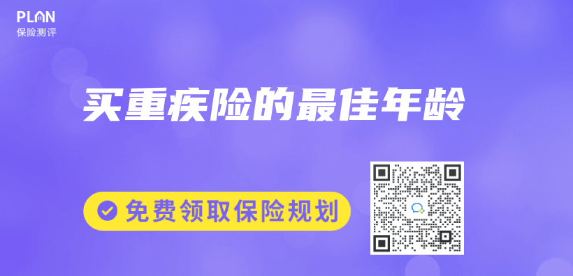 買(mai) 重疾險的最佳年齡插圖
