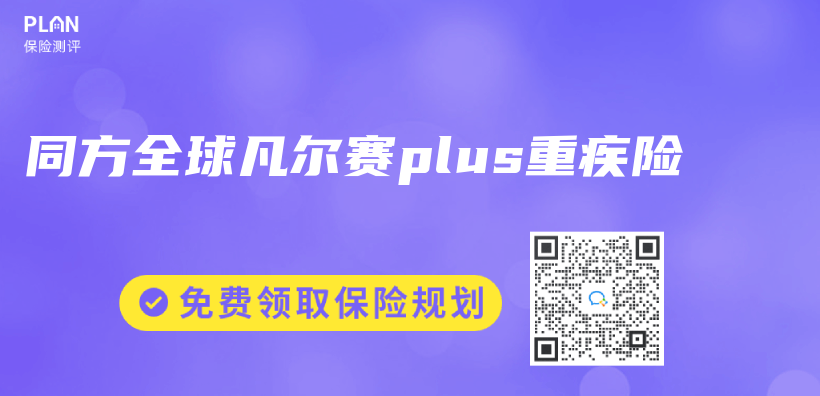 同方全球凡爾賽plus重疾險插圖