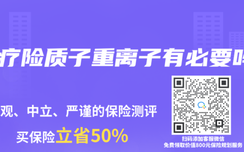 醫療險質子重離子有必要嗎