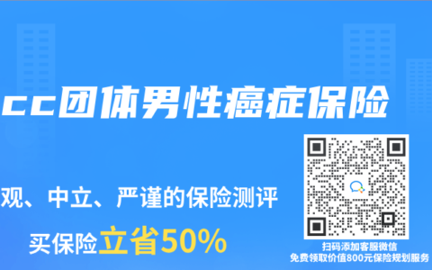 picc團體男性癌症保險
